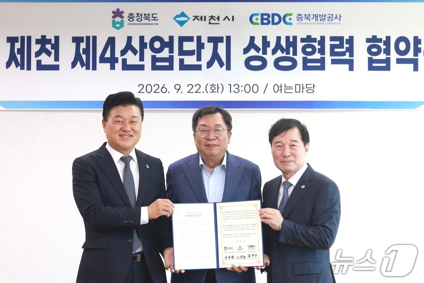 본문 이미지 - 충북도와 제천시, 충북개발공사는 22일 제천 4산단 조성사업 상생협력을 위한 협약을 했다.(충북도 제공. 재판매 및 DB 금지) 2026.9.22/뉴스1