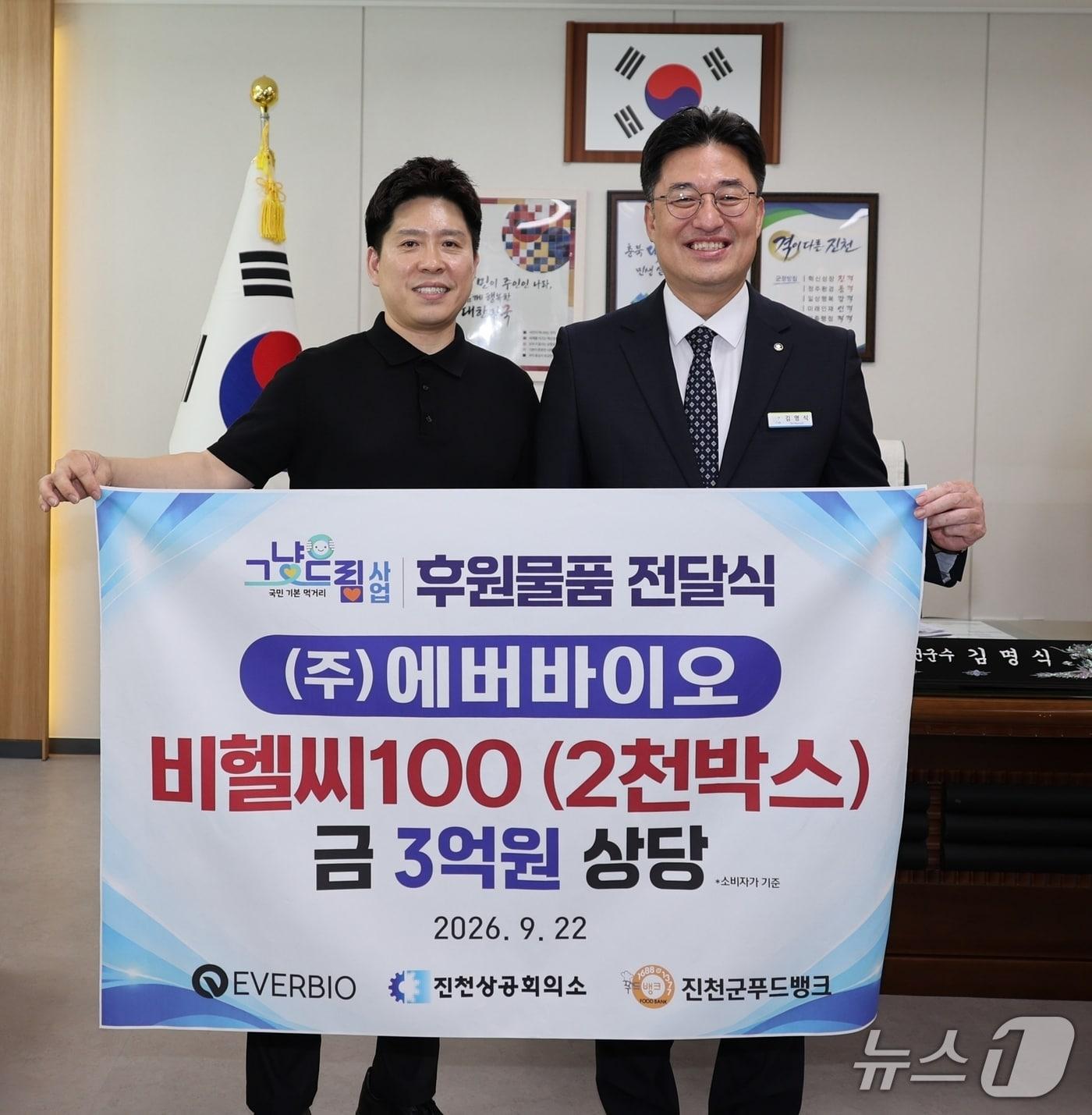 본문 이미지 - 에버바이오, 진천군에 영양 보충 식품 기탁.(진천군 제공. 재판매 및 DB 금지).2026.9.22/뉴스1