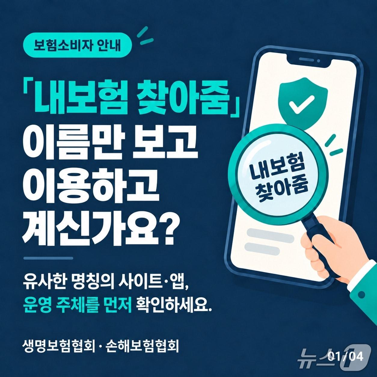본문 이미지 - 생명보험협회와 손해보험협회는 22일 '내보험 찾아줌' 이용 시 운영주체와 개인정보 이용 목적을 확인해 달라고 소비자들에게 당부했다(AI 활용 생성 이미지)/사진제공=손해보험협회