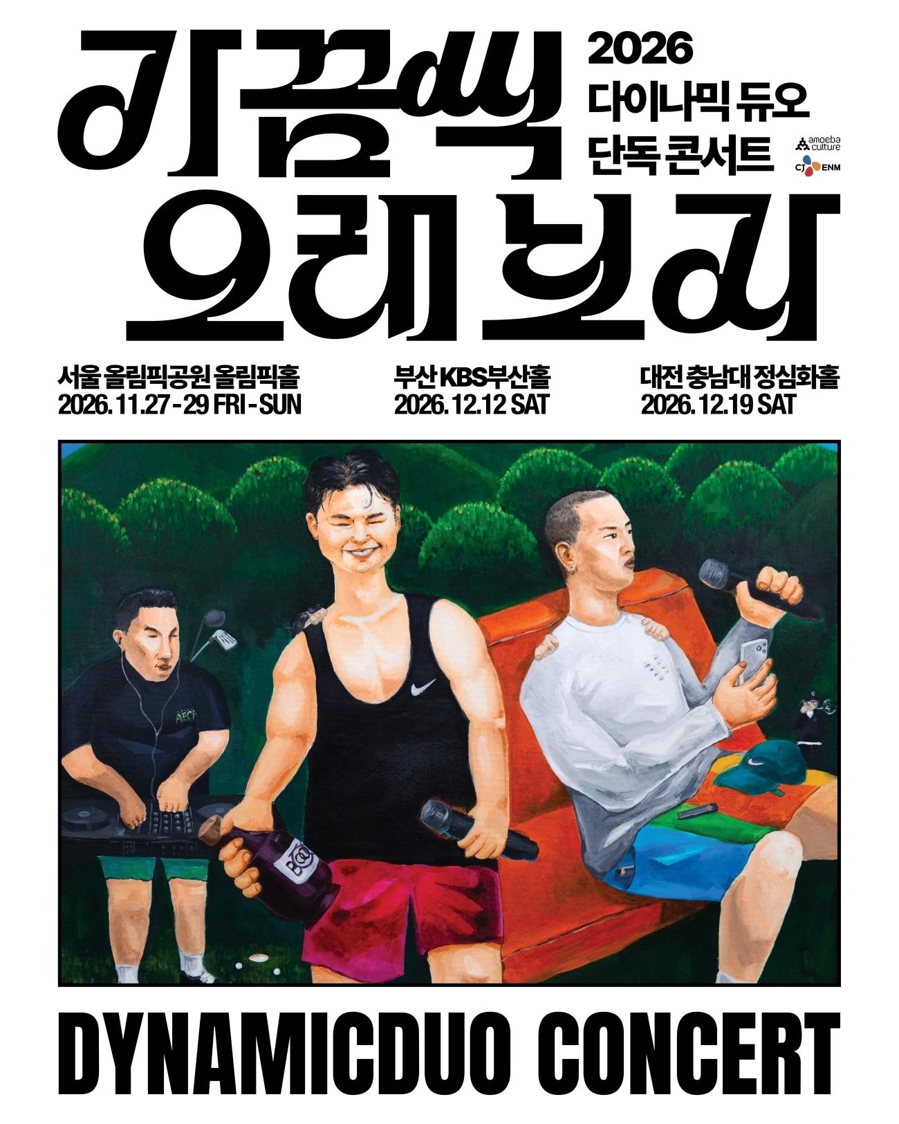 본문 이미지 - 다이나믹듀오