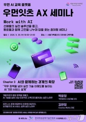 본문 이미지 - 서울시여성가족재단은 오는 30일 IT 분야 여성 재직자의 커리어 확장을 지원하는 '우먼잇츠 AX 세미나'를 개최한다고 밝혔다. (서울시 제공)
