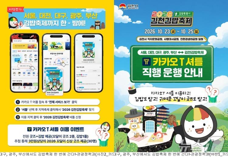 본문 이미지 - 김천 김밥축제 셔틀 확대 안내문.(김천시 제공, 재판매 및 DB 금지)
