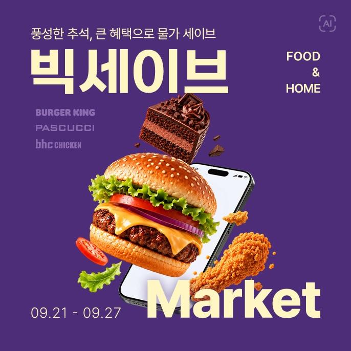 본문 이미지 - 빅세이브마켓 포스터.(롯데온 제공)