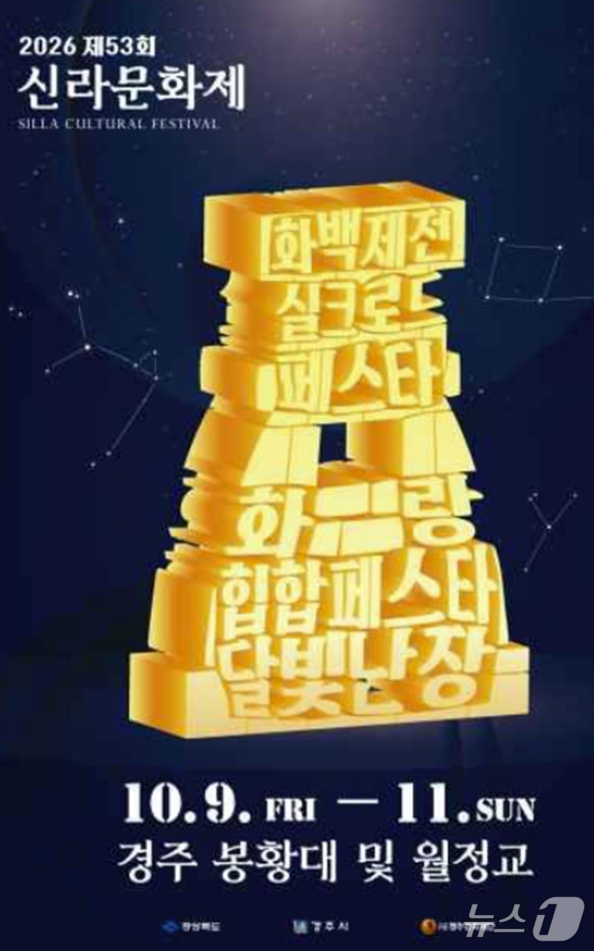 본문 이미지 - 제53회 신라문화제 포스터. (경주시 제공. 재판매 및 DB 금지) 2026.9.22/뉴스1 