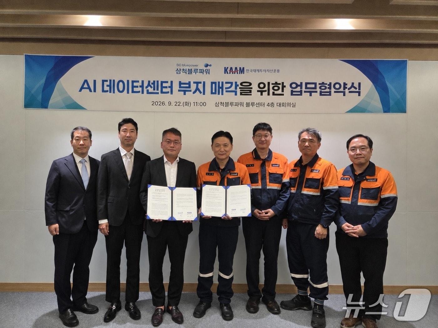 본문 이미지 - 삼척블루파워는 22일 한국대체투자자산운용과 AI 데이터센터 부지 매각을 위한 업무협약(MOU)을 체결했다.(삼척블루파워 제공. 재판매 및 DB 금지) 2026.9.22/뉴스1