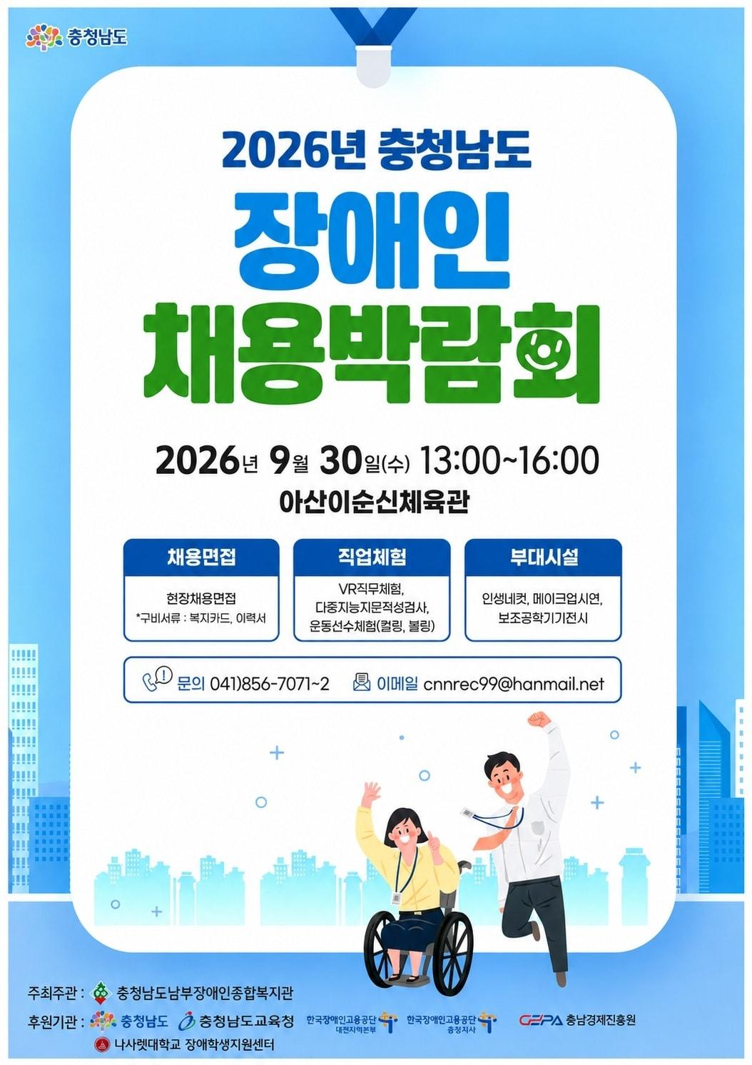 본문 이미지 - '2026 도 장애인채용박람회' 포스터.(충남도 제공. 재판매 및 DB 금지)/뉴스1