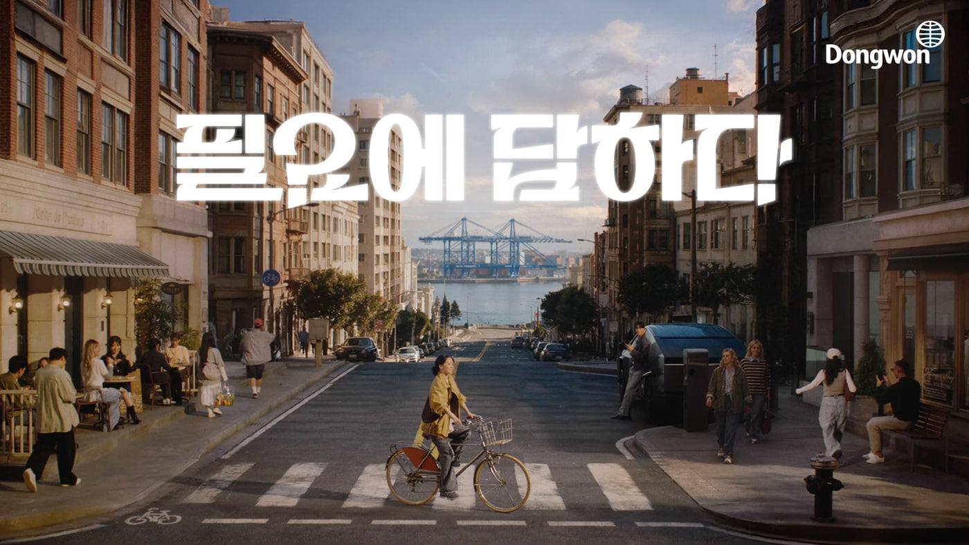 본문 이미지 - 광고 영상 일부.(동원그룹 제공)