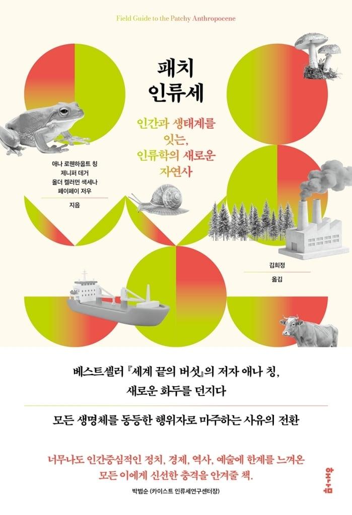 본문 이미지 - 패치 인류세 (해나무 제공)