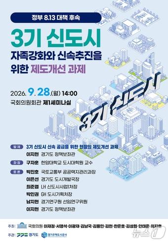 본문 이미지 - 3기 신도시 자족강화와 신속추진을 위한 제도개선 과제 정책토론회 포스터.(경기도 제공. 재판매 및 DB 금지)