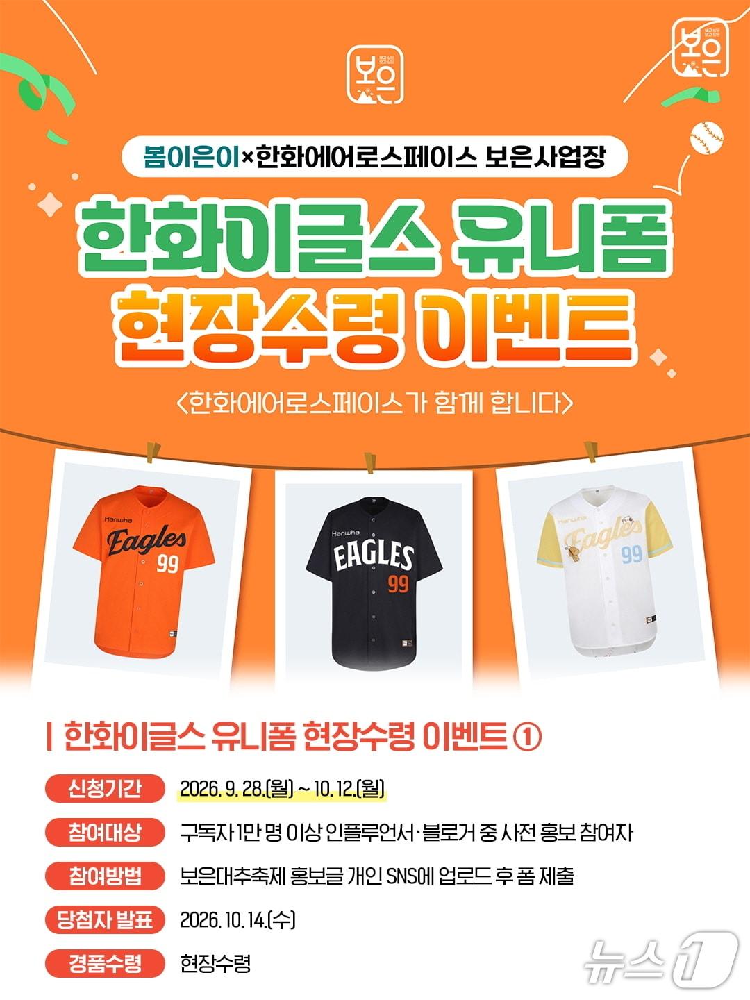본문 이미지 - 한화이글스 유니폼 현장수령 이벤트 안내.(보은군 제공. 재판매 및 DB 금지) 2026.9.23/뉴스1 