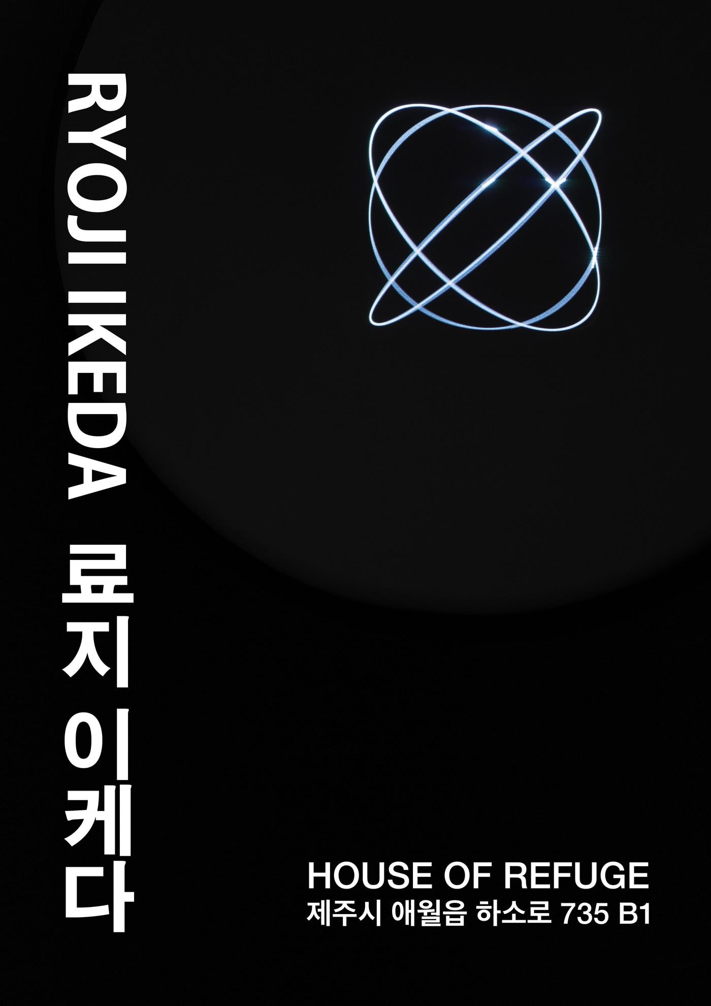 본문 이미지 - '료지 이케다(Ryoji Ikeda)'전 포스터 (하우스오브레퓨즈 제공)