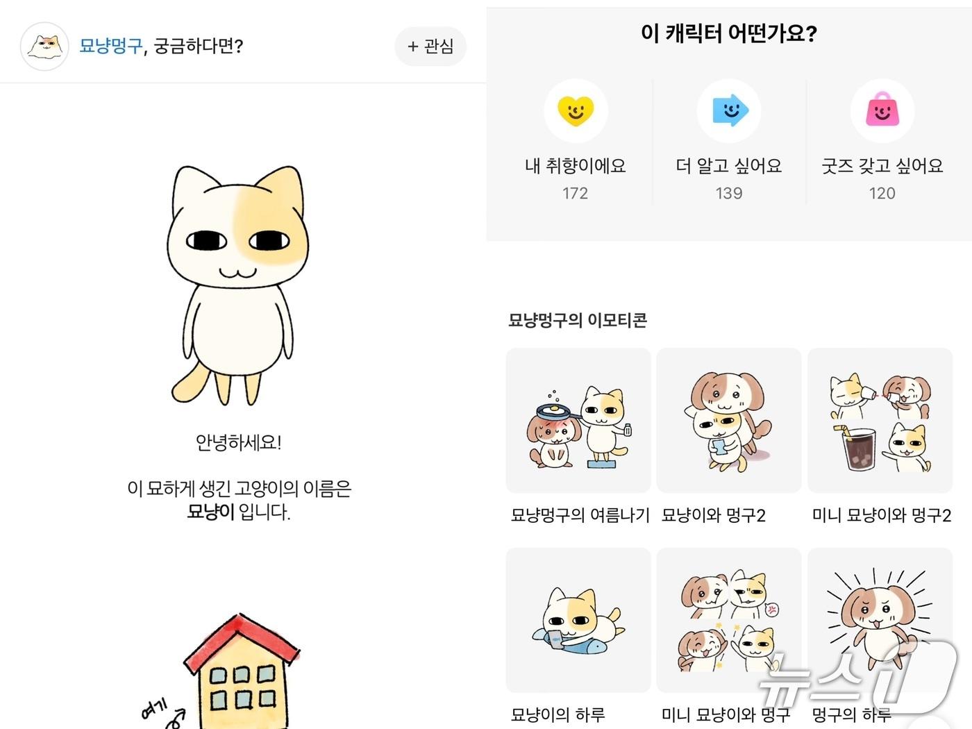 본문 이미지 - 카카오 이모티콘 스토어 콘텐츠탭에서 제공하는 '묘냥이와 멍구' 이모티콘 캐릭터 묘냥이의 이야기. (콘텐츠탭 갈무리)