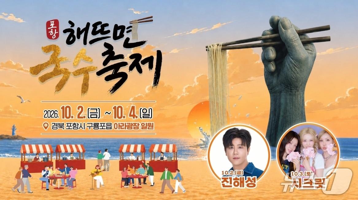 본문 이미지 - 2026 포항 해뜨면 국수 축제 포스터. (포항시 제공. 재판매 및 DB 금지) 2026.9.23/뉴스1 