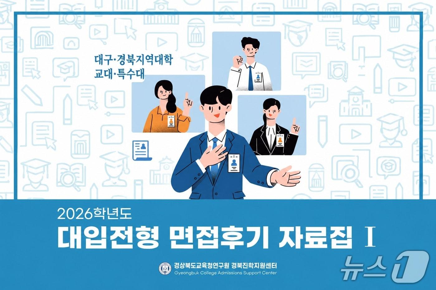본문 이미지 - 경북교육청은 23일 2027학년도 대입을 준비하는 수험생과 교사를 위해 ‘2026학년도 대입전형 면접후기 자료집’을 발간했다..(경북교육청 제공. 재판매 및 DB 금지)/뉴스1