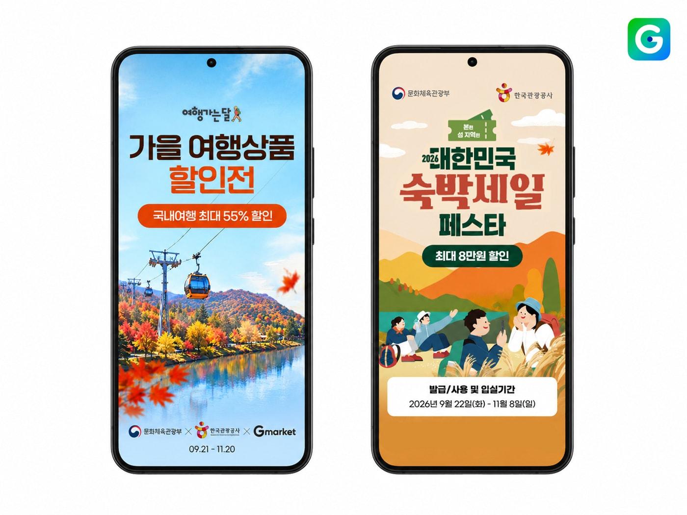 본문 이미지 - G마켓 가을 여행철 국내 여행상품(G마켓 제공)