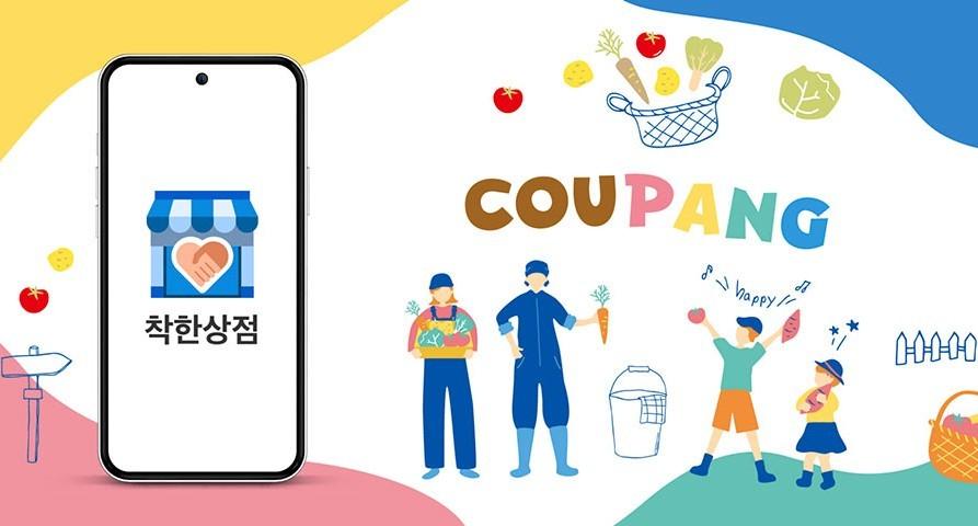 본문 이미지 - 쿠팡 착한상점(쿠팡 제공)