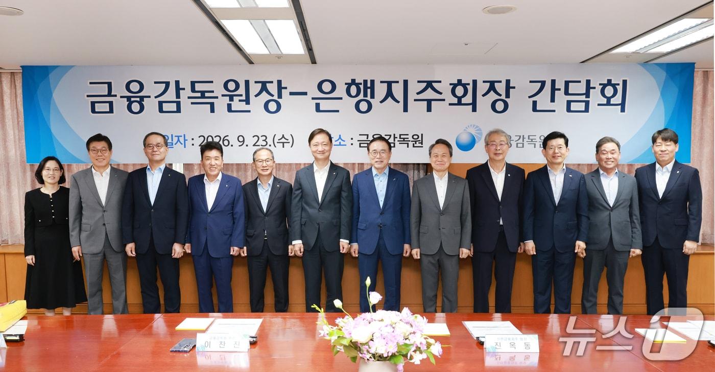 본문 이미지 - 이찬진 금융감독원장은 23일 서울 여의도 금감원 본원에서 8개 금융지주 회장과 조용병 은행연합회장을 초청해 조찬 간담회를 열었다. (왼쪽부터) 정은정 금융감독원 은행감독국장, 황병우 iM금융그룹 회장, 이찬우 NH농협금융지주 회장, 함영주 하나금융지주 회장, 양종희 KB금융지주 회장, 이찬진 금융감독원장, 조용병 은행연합회장, 진옥동 신한금융지주 회장, 임종룡 우리금융지주 회장, 빈대인 BNK 금융지주 회장, 김기홍 JB금융지주 회장, 곽범준 금융감독원 은행 부원장보. 2026.09.23 /사진제공=금융감독
