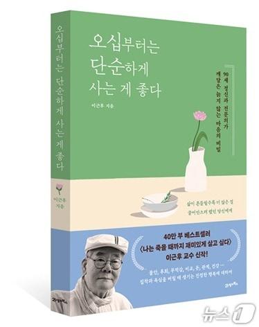 본문 이미지 - 이근후 이화여대 명예교수가 올 1월 발간했던 책 '오십부터는 단순하게 사는 게 좋다'