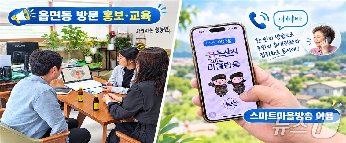 본문 이미지 - 논산시는 스마트마을방송을 활성화하고 주민들의 정보 접근성을 높이기 위해 적극적인 홍보에 나섰다. (논산시 제공. 재판매 및 DB금지) /뉴스1