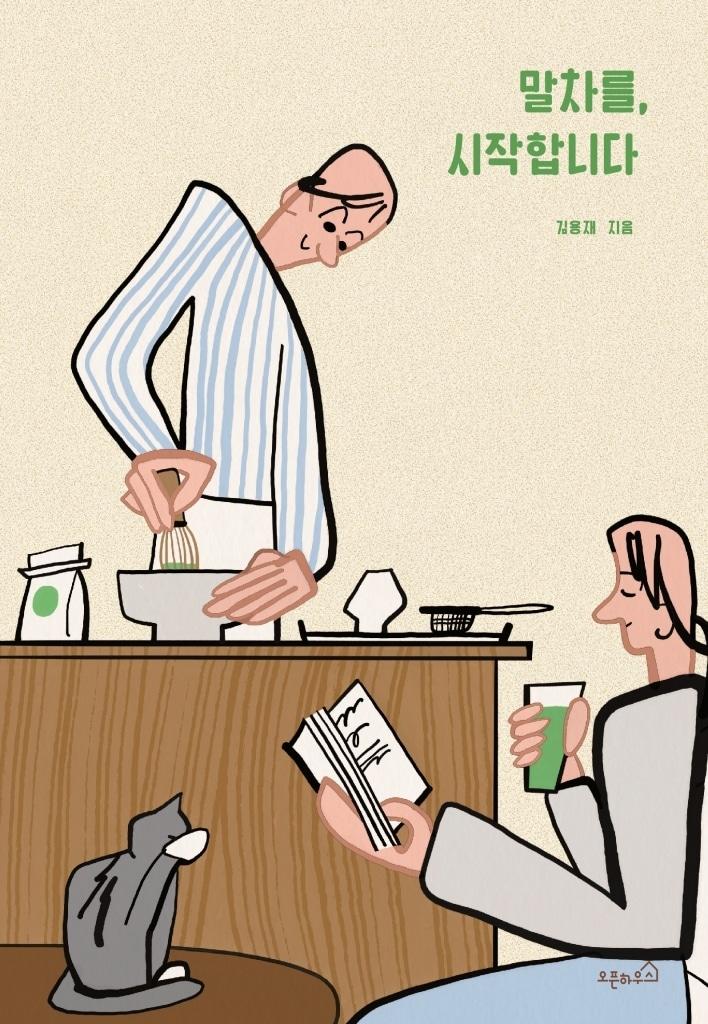본문 이미지 - 말차를, 시작합니다 (오픈하우스 제공)