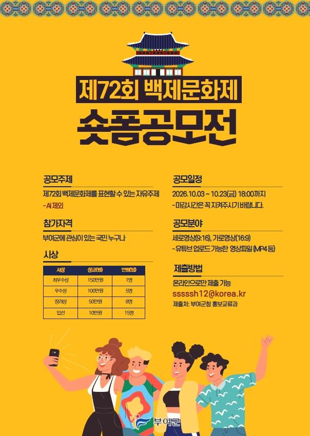 본문 이미지 - 72회 백제문화제 숏폼 공모전 포스터.(부여군 제공. 재판매 및 DB 금지)/뉴스1