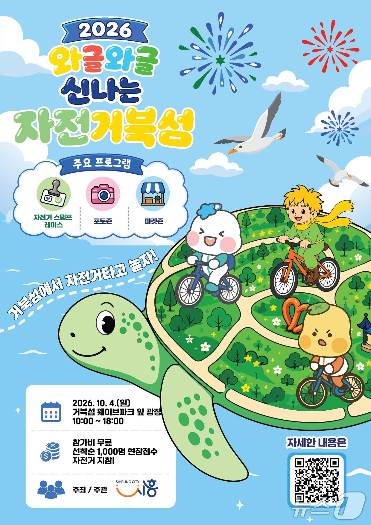 본문 이미지 - '와글와글 신나는 자전거북섬' 행사 안내문.  (시흥시 제공. 재판매 및 DB 금지) 2026.09.23/뉴스1