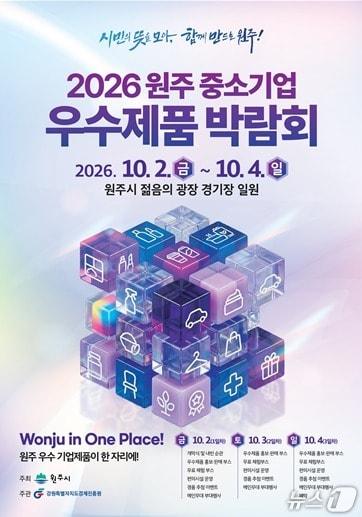 본문 이미지 - '2026 원주 중소기업 우수제품 박람회' 포스터. (원주시 제공. 재판매 및 DB금지) 2026.9.23/뉴스1