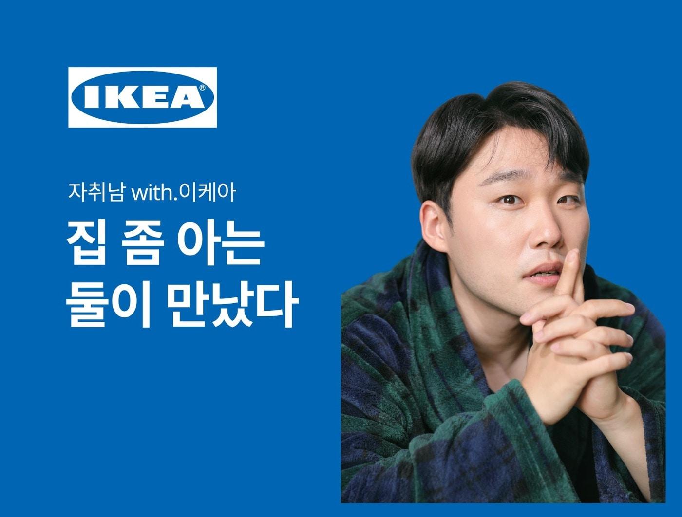 본문 이미지 - 이케아 코리아 라이프스타일 크리에이터 자취남 브랜드 앰배서더 선정(이케아 코리아 제공)