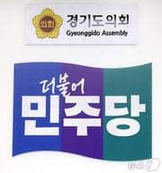 본문 이미지 - (경기도의회 더불어민주당 제공. 재판매 및 DB 금지) 2026.9.23/뉴스1
