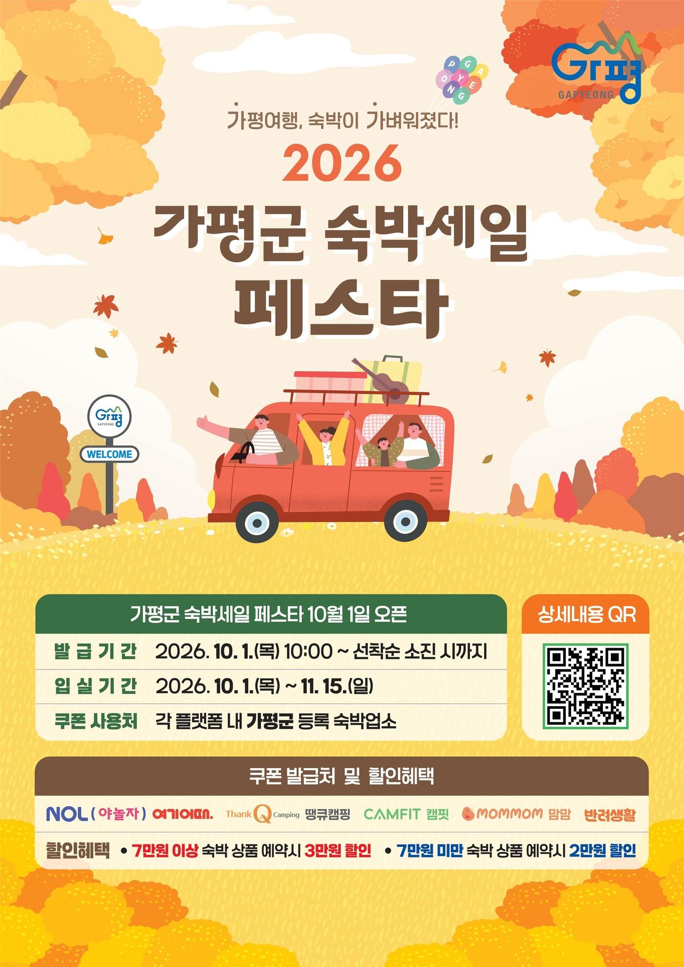 본문 이미지 - 경기 가평군 2026 하반기 숙박세일 페스타 홍보 포스터.(가평군 제공. 재판매 및 DB 금지)/뉴스1
