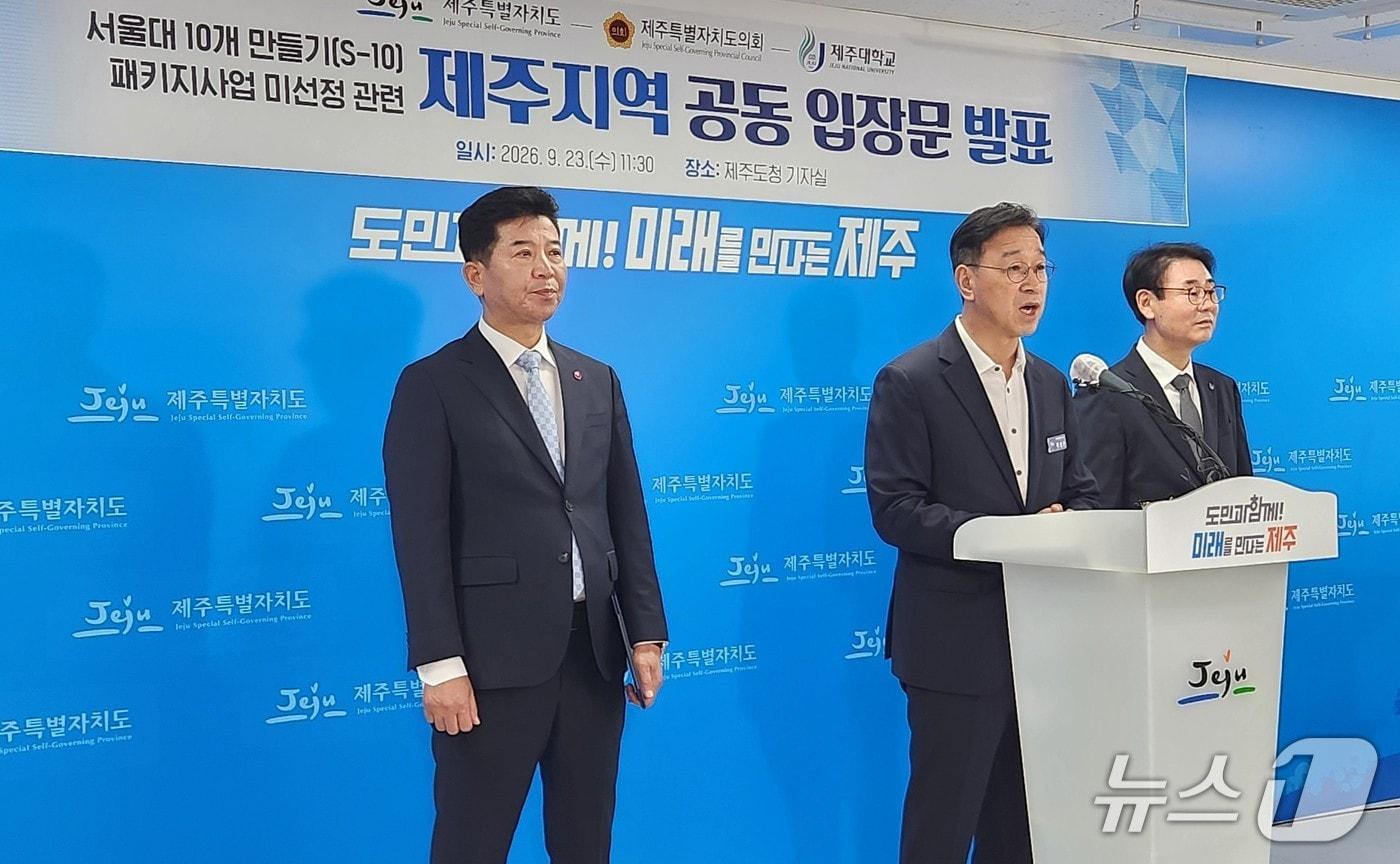 본문 이미지 - (왼쪽부터) 송영훈 도의회의장, 위성곤 제주지사, 양덕순 제주대총장이 23일 공동 입장문을 발표하고 있다. /뉴스1 