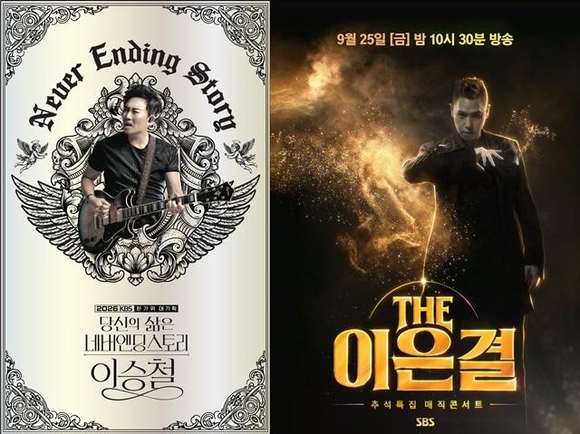 본문 이미지 - '2026 한가위 대기획 <당신의 삶은 네버엔딩 스토리 - 이승철>'(왼쪽), 'THE 이은결 - 추석특집 매직콘서트' 포스터/ KBS, SBS 제공