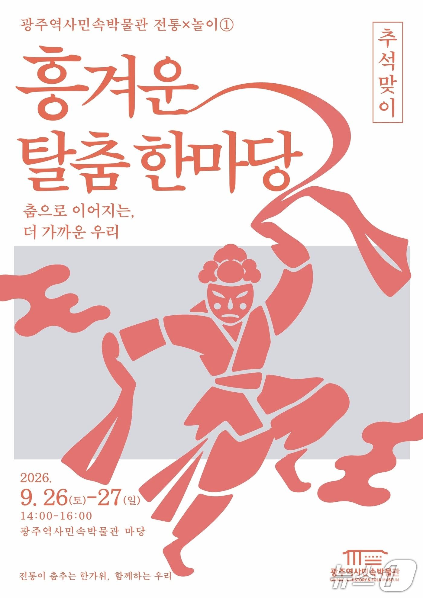 본문 이미지 - 전남광주 역사민속박물관이 진행하는 '2026 탈춤 한마당' 포스터.(전남광주통합특별시 제공.)