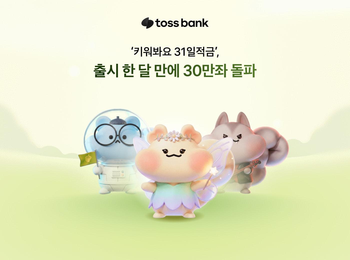 본문 이미지 - (토스뱅크 제공).
