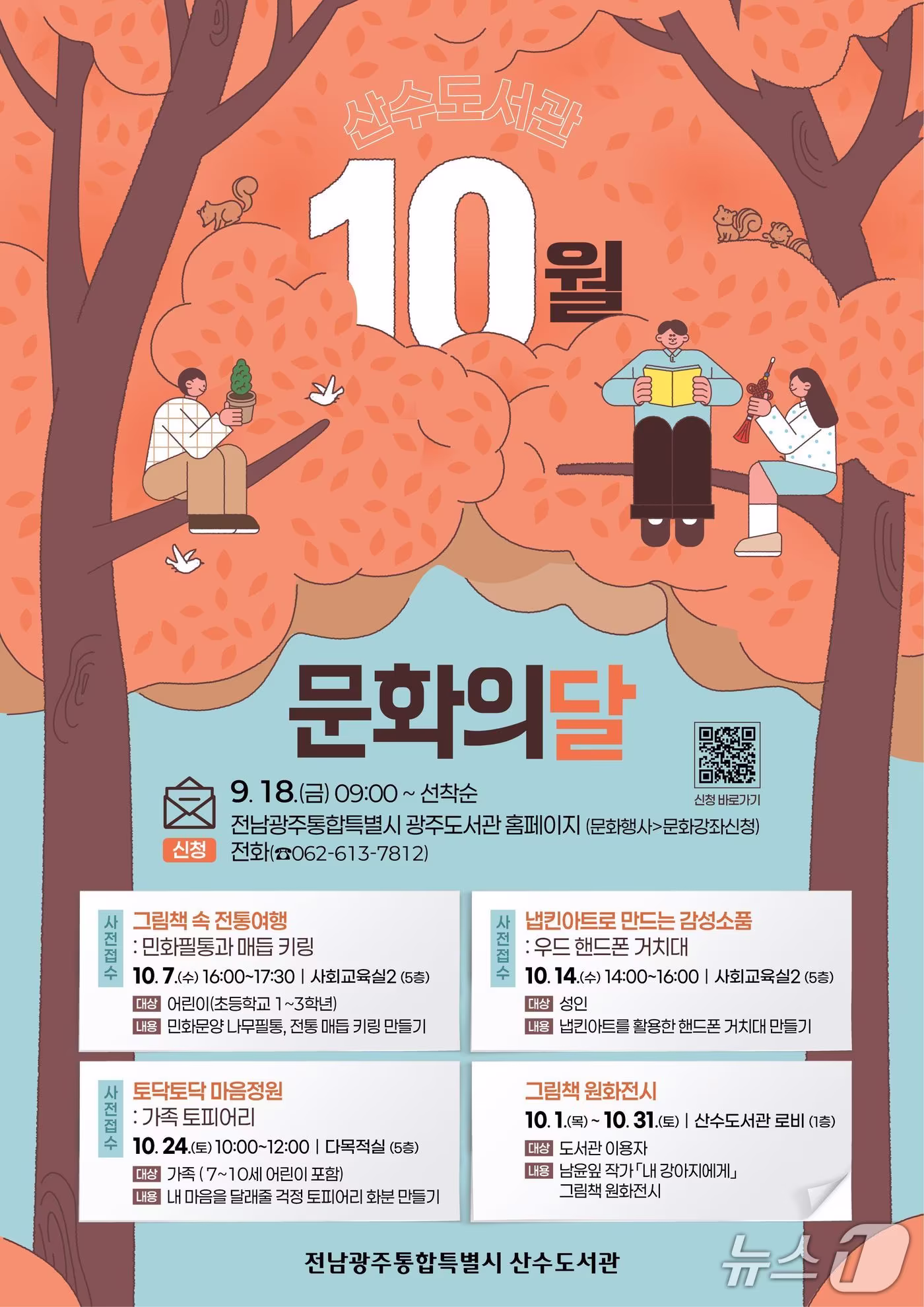본문 이미지 - 산수도서관의 10월 문화 행사 포스터.