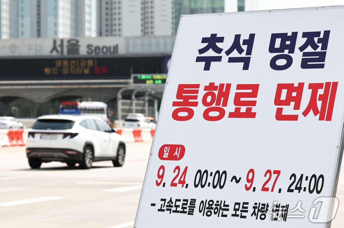 본문 이미지 - 추석 연휴를 하루 앞둔 23일 경기 성남시 궁내동 톨게이트에 추석 명절 통행료 면제 안내판이 설치돼 있다. 정부는 추석 연휴인 24일부터 27일까지 4일간 전국 고속도로 통행료를 면제한다. 2026.9.23 ⓒ 뉴스1 이종수 기자