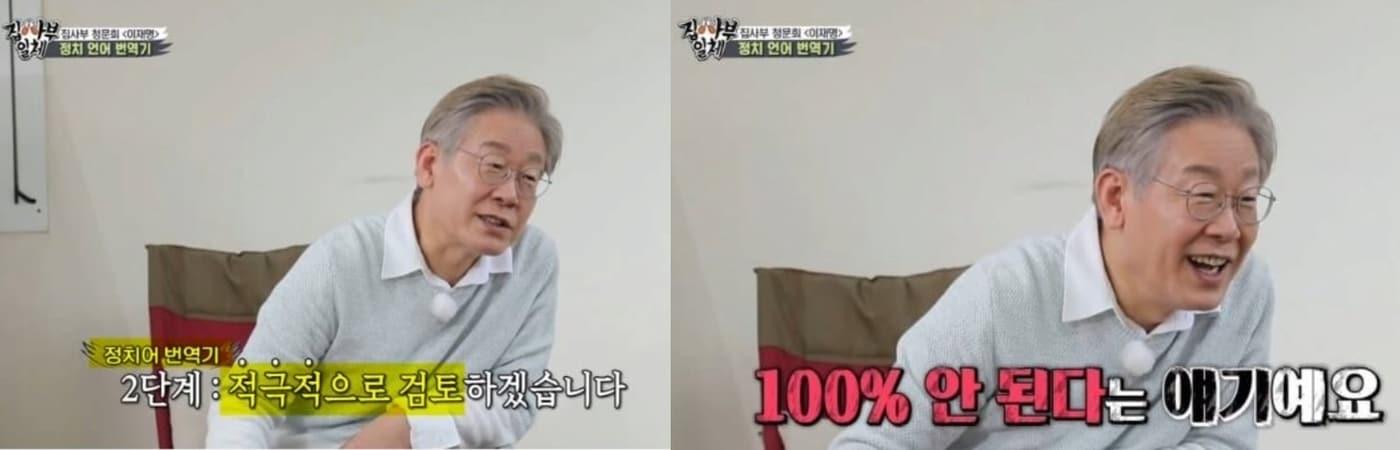 본문 이미지 -  이재명 대통령이 경기지사 시절이던 2021년 9월 26일 SBS '집사부일체'에서 '정치언어로 적극 검토는 100% 안 된다는 말이다'며 정치언어를  풀이하고 있는 모습. (SBS 갈무리. 재판매 및 DB 금지) ⓒ 뉴스1 