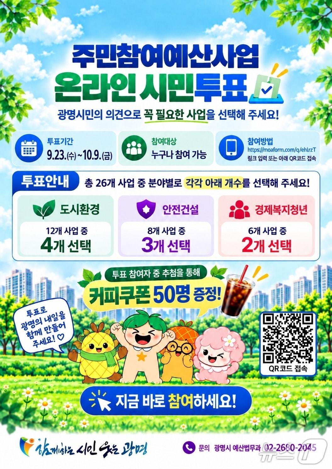 본문 이미지 - 주민참여예산 투표 안내문. (광명시 제공. 재판매 및 DB 금지) 2026.09.23/뉴스1