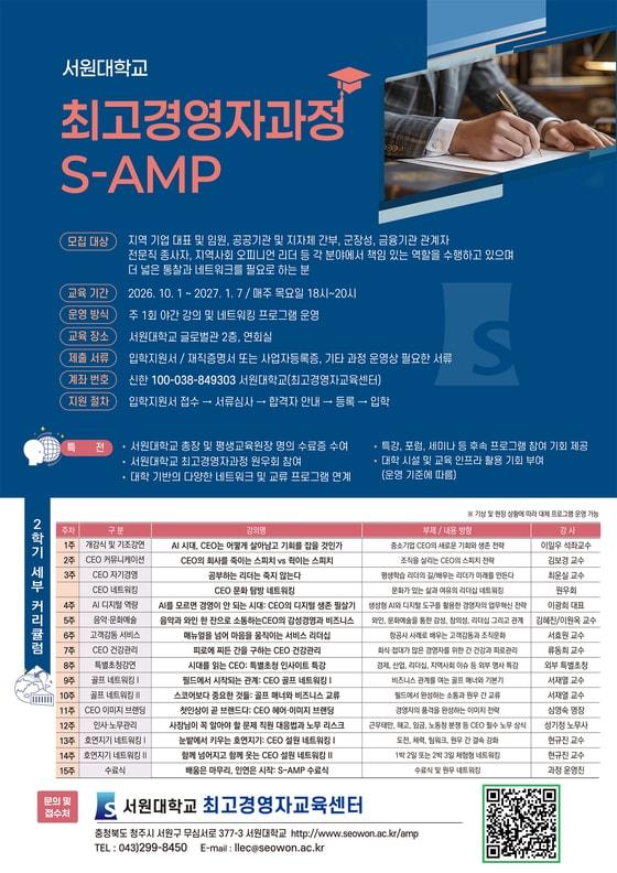 본문 이미지 - 서원대학교 최고경영자과정 안내 포스터.(서원대 제공. 재판매 및 DB 금지) 2026.9.23/뉴스1