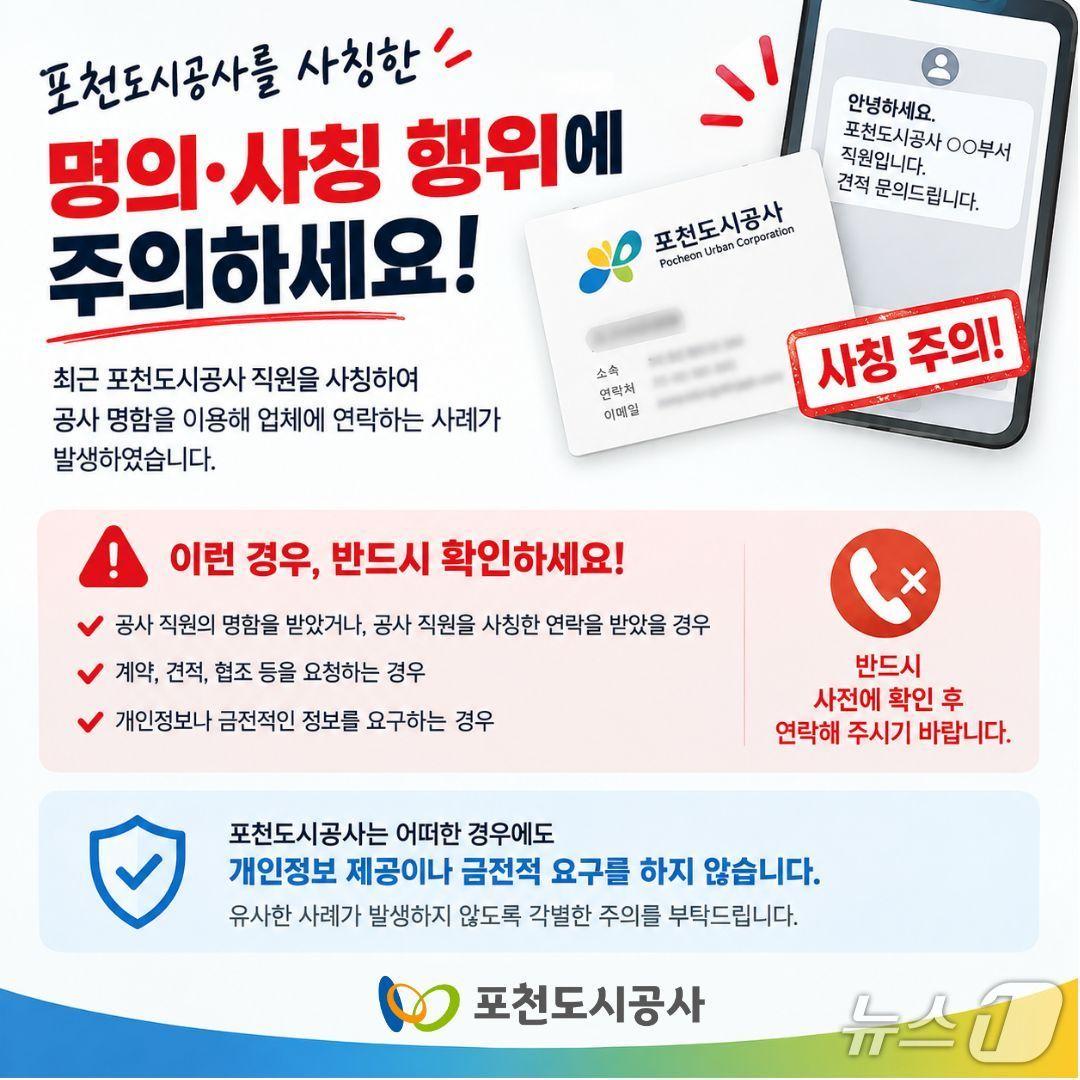 본문 이미지 - 공무원 사칭 주의 안내문. (포천도시공사 제공. 재판매 및 DB 금지)