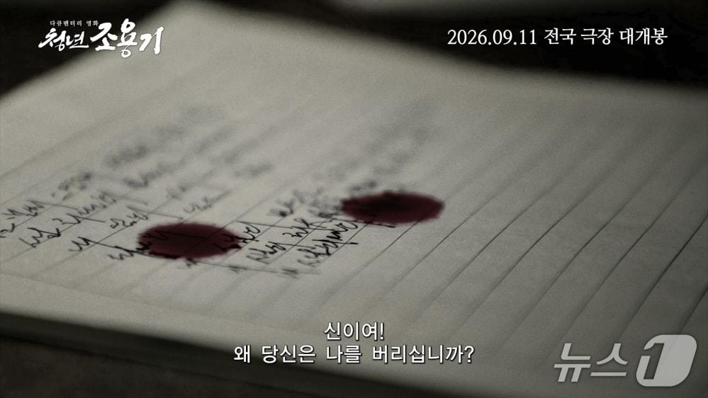 본문 이미지 - 다큐멘터리 영화 '청년 조용기' 장면 (권필름 제공. 재판매 및 DB 금지) 2026.9.23/뉴스1