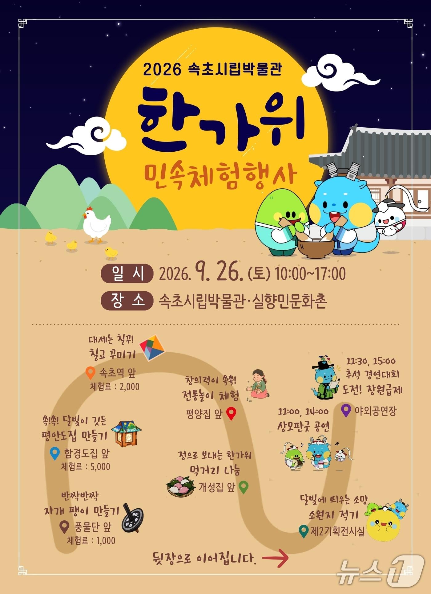 본문 이미지 - 속초시립박물관 한가위 행사 홍보물.(박물관 제공. 재판매 및 DB 금지) 2026.9.23/뉴스1