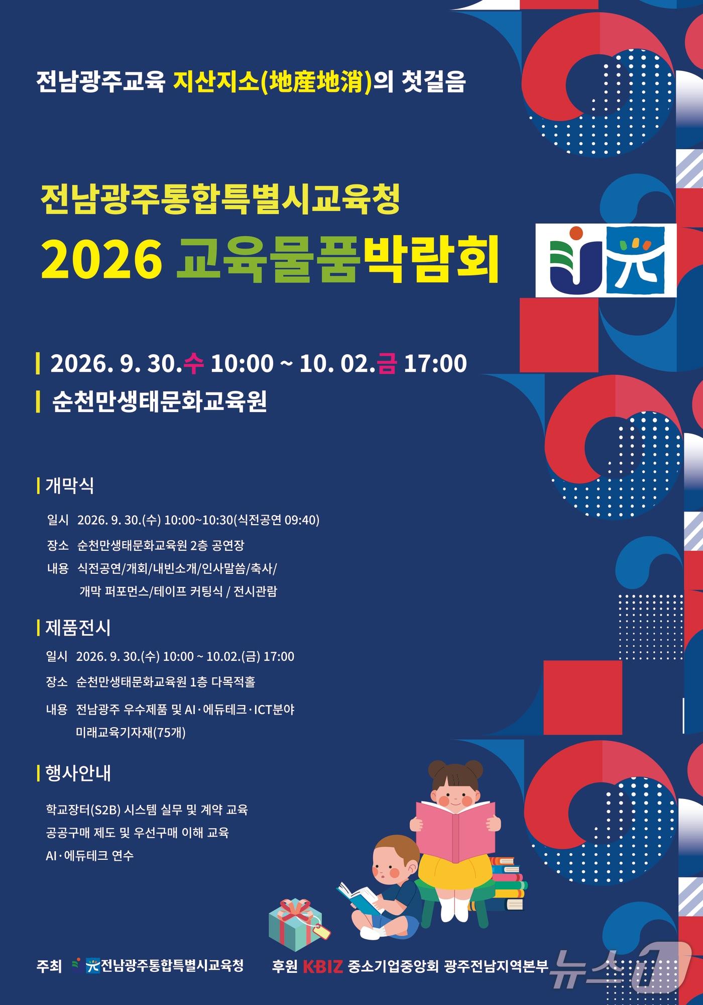 본문 이미지 - '2026 전남광주통합특별시교육청 교육물품박람회' 포스터(전남광주통합특별시교육청 제공, 재판매 및 DB 금지)/뉴스1 