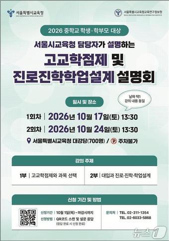 본문 이미지 - 서울시교육청 '2026학년도 고교학점제 및 진로진학학업설계 설명회'.(서울시교육청 제공. 재판매 및 DB 금지)