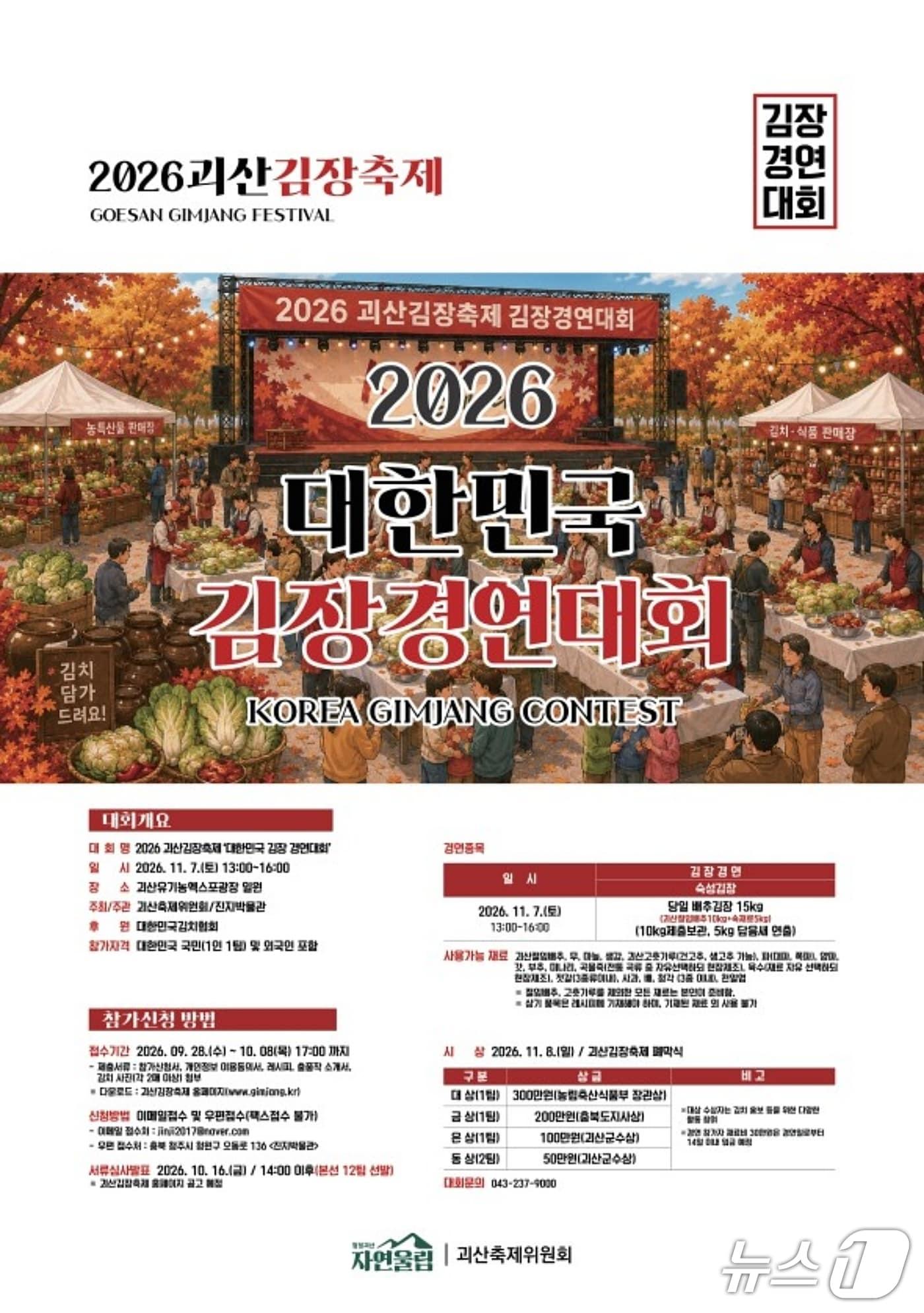 본문 이미지 - 괴산 김장 경연대회 포스터.(괴산군 제공. 재판매 및 DB 금지).2026.9.27/뉴스1