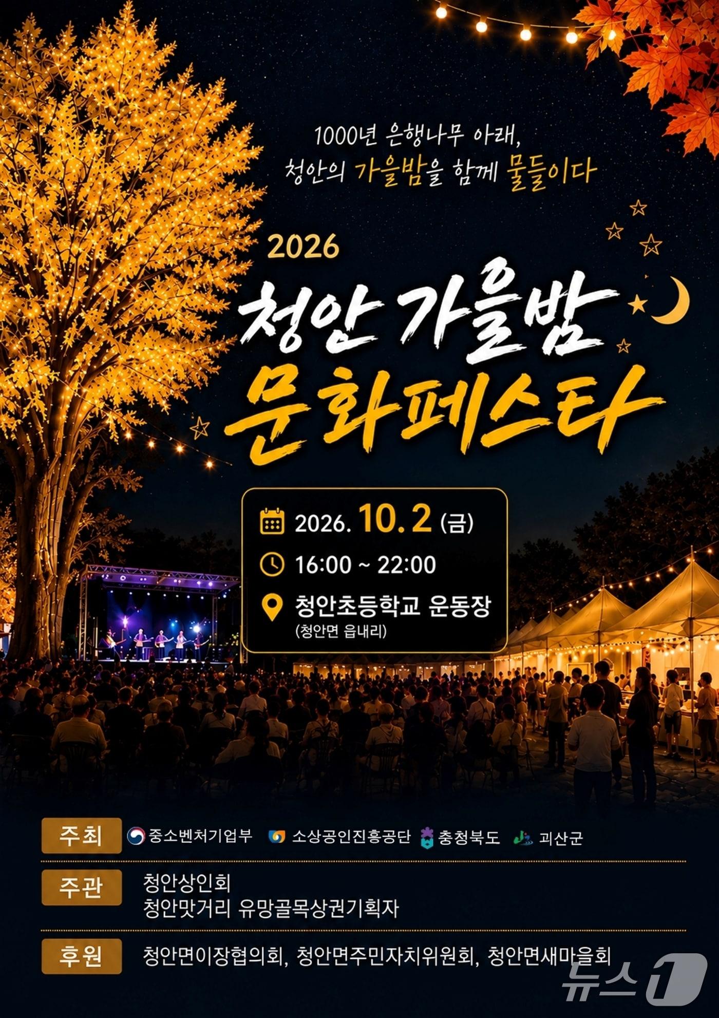 본문 이미지 - 괴산 청안 가을밤 문화페스타 포스터.(괴산군 제공. 재판매 및 DB 금지).2026.9.26/뉴스1