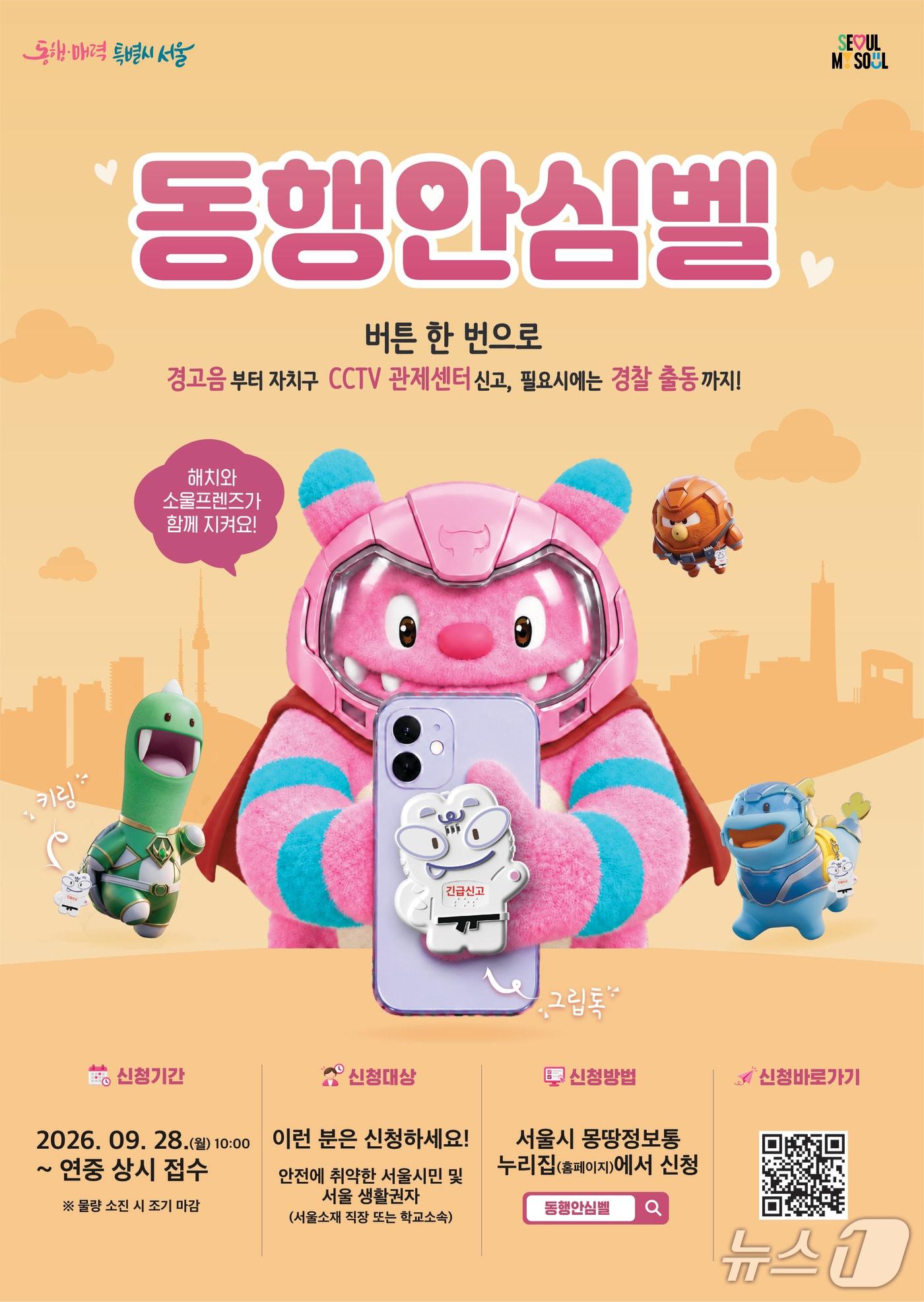 본문 이미지 - 서울시 동행안심벨 포스터.(서울시 제공)