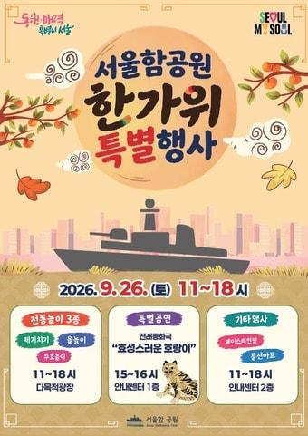 본문 이미지 - 서울함공원 한가위 축제