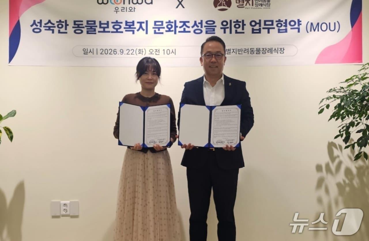 본문 이미지 - 우리와주식회사는 22일 별지반려동물장례식장과 성숙한 장례문화 조성과 임직원 복지 증진을 위한 업무협약을 체결했다(우리와 제공). ⓒ 뉴스1