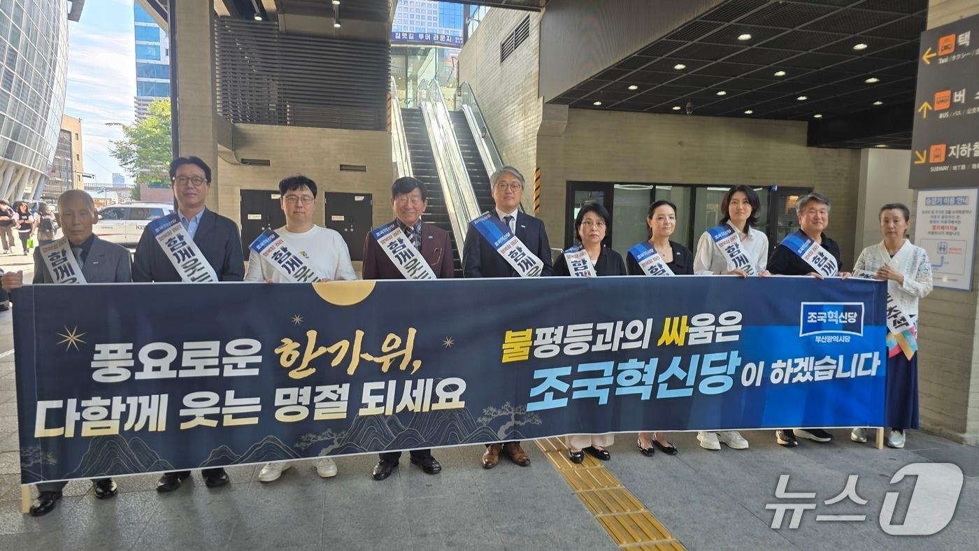 본문 이미지 - 조국혁신당 부산시당은 23일 부산역 앞에서 귀성객들에게 추석 인사를 전하고 있다.(조국혁신당 부산시당 제공. 재판매 및 DB금지)